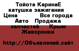 Тойота КаринаЕ катушка зажигания › Цена ­ 1 300 - Все города Авто » Продажа запчастей   . Крым,Жаворонки